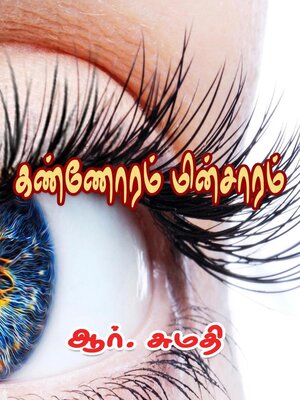 cover image of கண்ணோரம் மின்சாரம்